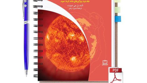دانلود کتاب فیزیک مفهومی پل جی هیوئیت جلد دوم ترجمه فارسی pdf