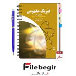 دانلود کتاب فیزیک مفهومی پل جی هیوئیت جلد چهارم ترجمه فارسی pdf