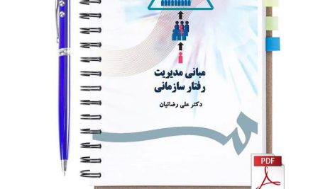 دانلود پی دی اف کتاب مبانی مدیریت رفتار سازمانی علی رضائیان pdf