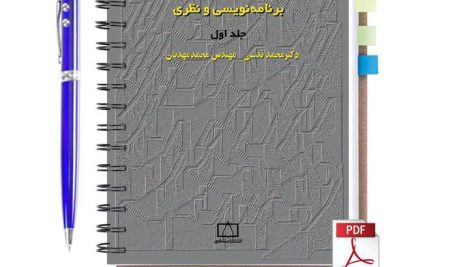 دانلود کتاب مسئله های الگوریتمی برنامه نویسی و نظری جلد اول محمد قدسی pdf