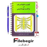دانلود کتاب کیفیت اطلاعات در مراقبت بهداشتی حمید مقدسی pdf